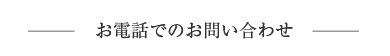 お電話でのお問い合わせ