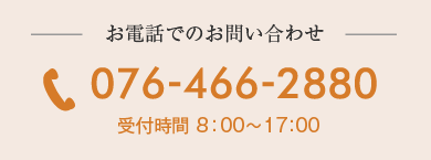 電話番号：076-466-2880