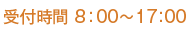 受付時間：8：00〜17：00