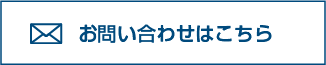 お問い合わせはこちら