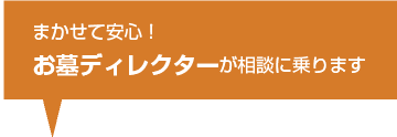 まかせて安心！お墓ディレクターが相談に乗ります