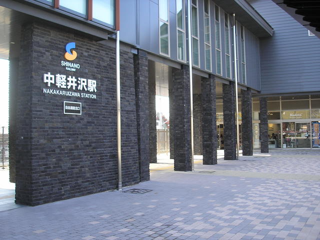 中軽井沢駅：施工実績 | ゼネラルストーン株式会社